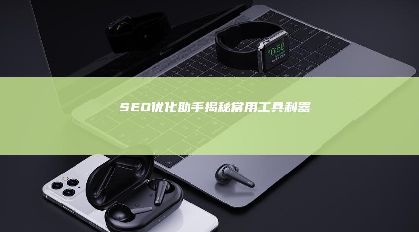 SEO优化助手：揭秘常用工具利器